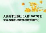 人美美術(shù)出版社（人體 2017年北京美術(shù)攝影出版社出版的圖書）