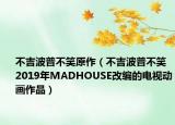 不吉波普不笑原作（不吉波普不笑 2019年MADHOUSE改編的電視動畫作品）