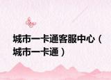城市一卡通客服中心（城市一卡通）
