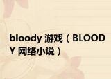 bloody 游戲（BLOODY 網(wǎng)絡小說）