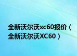 全新沃爾沃xc60報價（全新沃爾沃XC60）