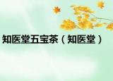 知醫(yī)堂五寶茶（知醫(yī)堂）