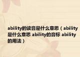 ability的讀音是什么意思（ability是什么意思 ability的音標(biāo) ability的用法）