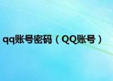qq賬號(hào)密碼（QQ賬號(hào)）