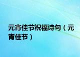 元宵佳節(jié)祝福詩(shī)句（元宵佳節(jié)）