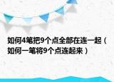 如何4筆把9個點全部在連一起（如何一筆將9個點連起來）