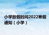 小學(xué)放假時(shí)間2022寒假通知（小學(xué)）