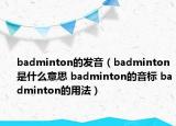 badminton的發(fā)音（badminton是什么意思 badminton的音標(biāo) badminton的用法）