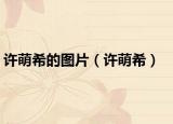 許萌希的圖片（許萌希）