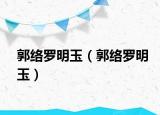 郭絡羅明玉（郭絡羅明玉）