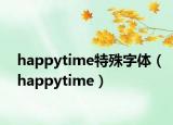 happytime特殊字體（happytime）