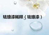 琺瑯漆稀釋（琺瑯漆）