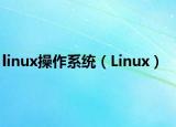 linux操作系統(tǒng)（Linux）