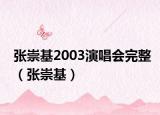 張崇基2003演唱會(huì)完整（張崇基）