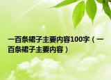 一百條裙子主要內(nèi)容100字（一百條裙子主要內(nèi)容）