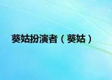 葵姑扮演者（葵姑）