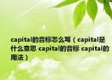 capital的音標(biāo)怎么寫(xiě)（capital是什么意思 capital的音標(biāo) capital的用法）