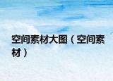 空間素材大圖（空間素材）