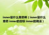 inner是什么意思?。╥nner是什么意思 inner的音標 inner的用法）