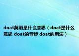 doat英語是什么意思（doat是什么意思 doat的音標 doat的用法）