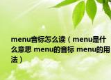menu音標(biāo)怎么讀（menu是什么意思 menu的音標(biāo) menu的用法）
