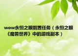 wow永恒之眼前置任務(wù)（永恒之眼 《魔獸世界》中的游戲副本）