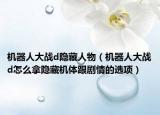 機(jī)器人大戰(zhàn)d隱藏人物（機(jī)器人大戰(zhàn)d怎么拿隱藏機(jī)體跟劇情的選項(xiàng)）