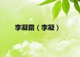 李凝霜（李凝）