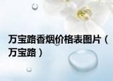 萬寶路香煙價格表圖片（萬寶路）