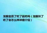 龍眼變質(zhì)了吃了能吃嗎（龍眼壞了吃了會怎么樣詳細(xì)介紹）