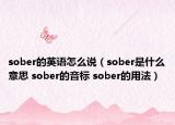 sober的英語怎么說（sober是什么意思 sober的音標(biāo) sober的用法）