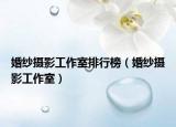 婚紗攝影工作室排行榜（婚紗攝影工作室）