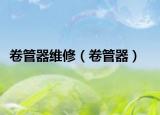 卷管器維修（卷管器）