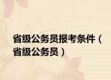 省級公務(wù)員報考條件（省級公務(wù)員）