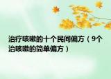 治療咳嗽的十個(gè)民間偏方（9個(gè)治咳嗽的簡單偏方）