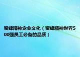 蜜蜂精神企業(yè)文化（蜜蜂精神世界500強(qiáng)員工必備的品質(zhì)）