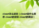 closet怎么讀音（closet是什么意思 closet的音標(biāo) closet的用法）