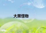 大黑怪物