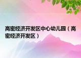 高密經(jīng)濟開發(fā)區(qū)中心幼兒園（高密經(jīng)濟開發(fā)區(qū)）