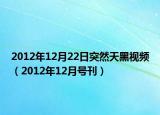 2012年12月22日突然天黑視頻（2012年12月號刊）