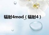 輻射4mod（輻射4）