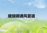 玻璃鋼通風(fēng)管道
