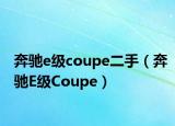 奔馳e級coupe二手（奔馳E級Coupe）