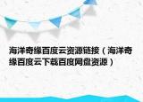 海洋奇緣百度云資源鏈接（海洋奇緣百度云下載百度網(wǎng)盤資源）
