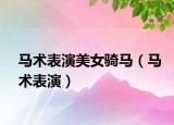 馬術表演美女騎馬（馬術表演）