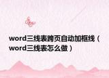 word三線表跨頁自動加框線（word三線表怎么做）