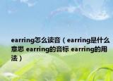 earring怎么讀音（earring是什么意思 earring的音標(biāo) earring的用法）