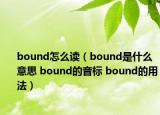 bound怎么讀（bound是什么意思 bound的音標(biāo) bound的用法）