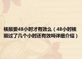 核酸要48小時才有效么（48小時核酸過了幾個小時還有效嗎詳細(xì)介紹）