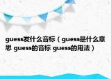 guess發(fā)什么音標(biāo)（guess是什么意思 guess的音標(biāo) guess的用法）